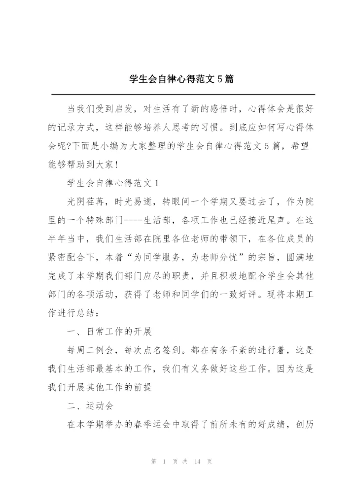 学生会自律心得范文5篇.docx