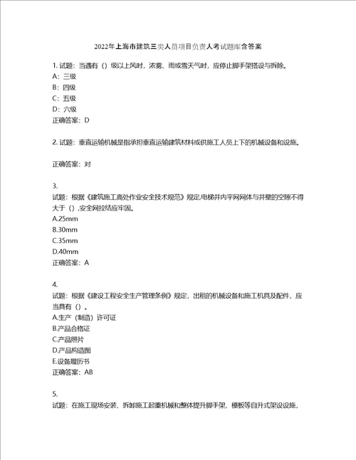 2022年上海市建筑三类人员项目负责人考试题库第88期含答案