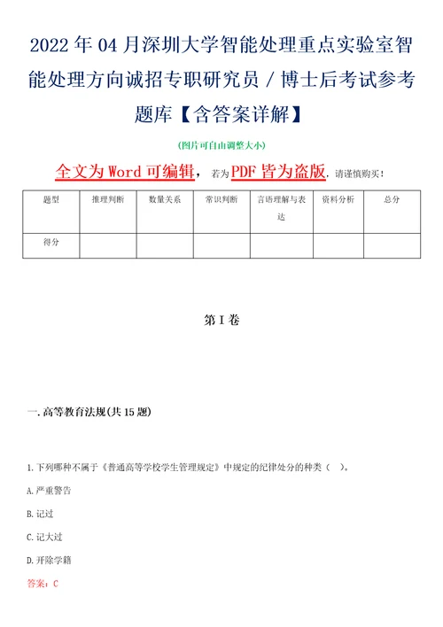 2022年04月深圳大学智能处理重点实验室智能处理方向诚招专职研究员博士后考试参考题库含答案详解