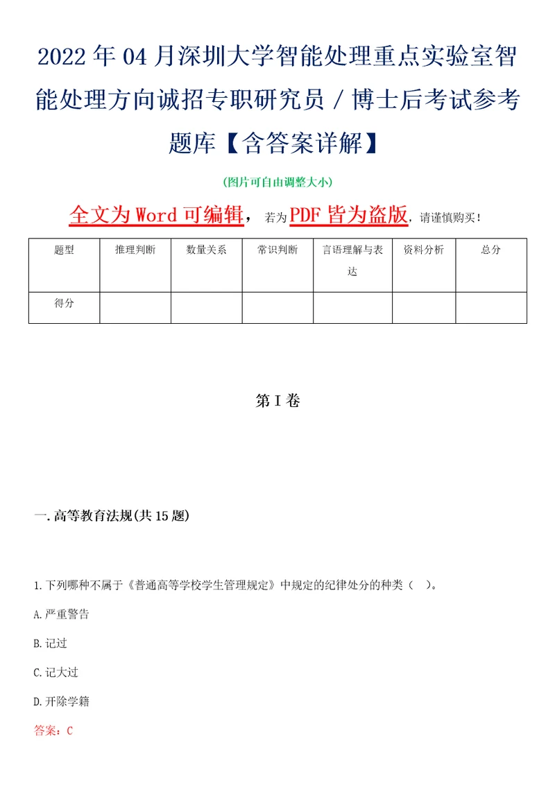 2022年04月深圳大学智能处理重点实验室智能处理方向诚招专职研究员博士后考试参考题库含答案详解