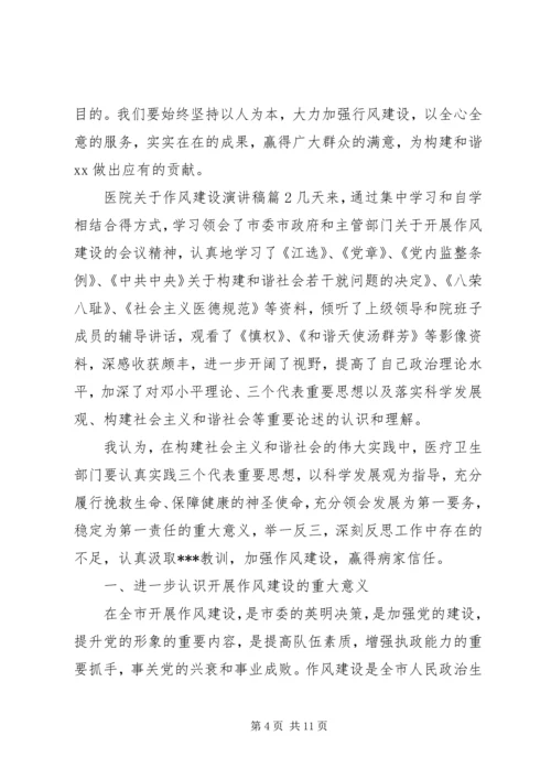 医院关于作风建设演讲稿.docx