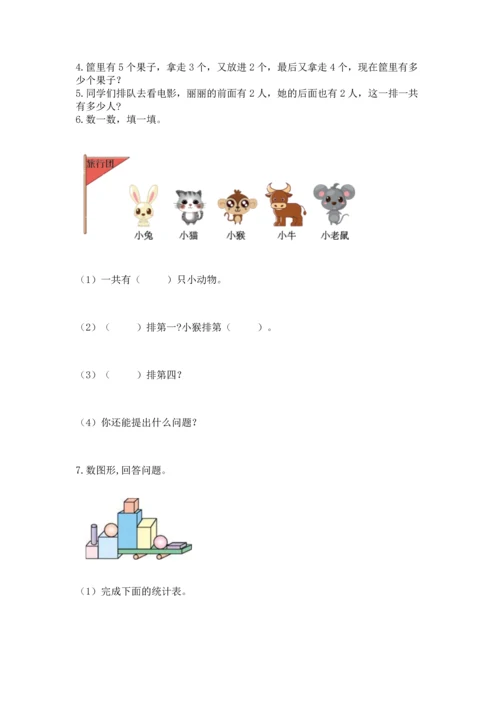 人教版一年级上册数学期中测试卷附完整答案（名师系列）.docx