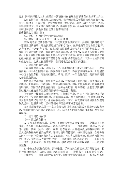 酒店餐饮实习报告9篇