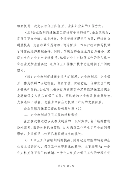 企业改制对保卫工作的影响及对策 (3).docx