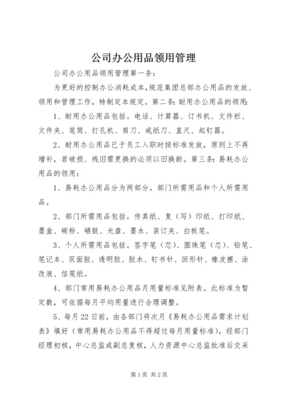 公司办公用品领用管理 (5).docx