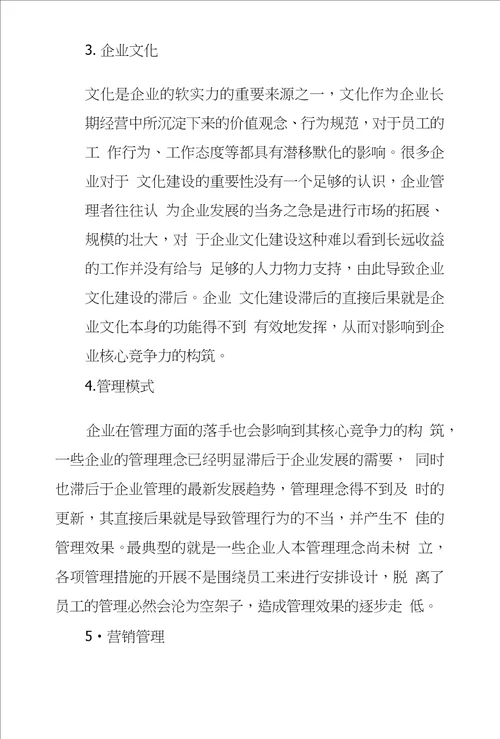 新时期企业核心竞争力构筑策略探析