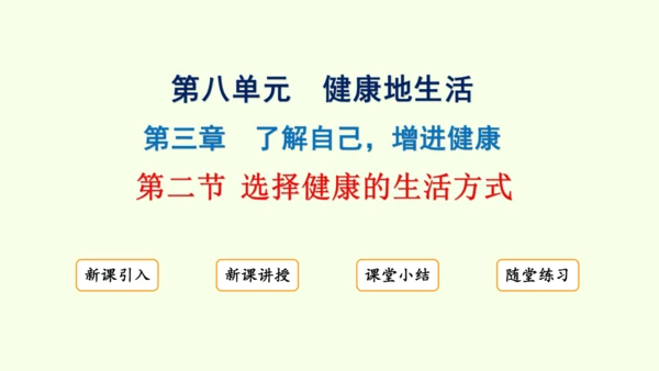8.3.2选择健康的生活方式-八年级生物人教版下学期同步精品课件(共35张PPT)