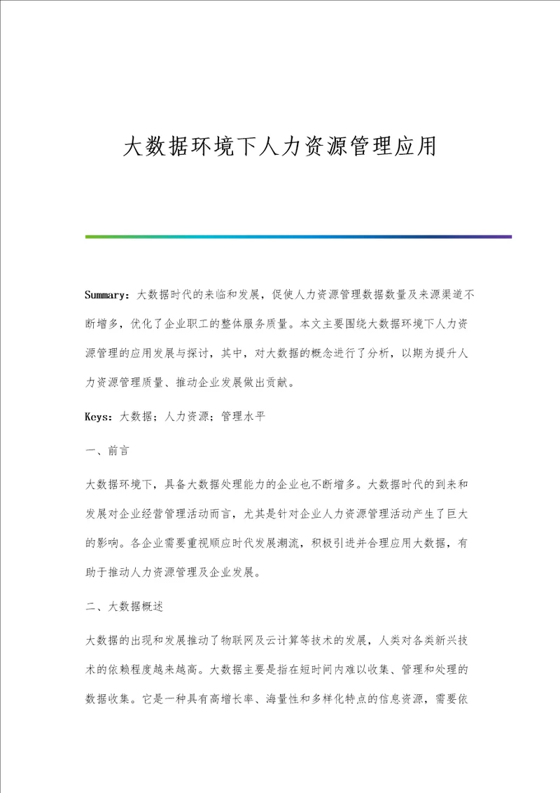 大数据环境下人力资源管理应用