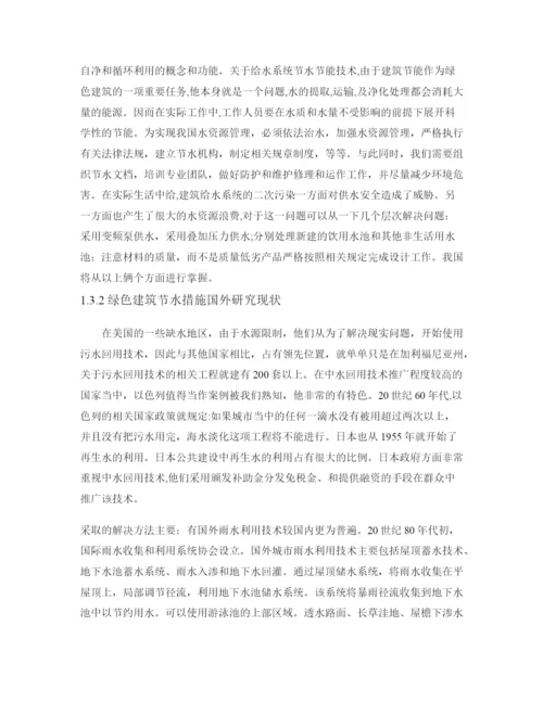 硕论带开题和查重23水资源节水利用在绿色施工中的应用技术研究(论文成稿).docx