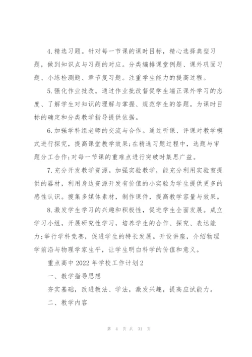 重点高中2022年学校工作计划10篇.docx