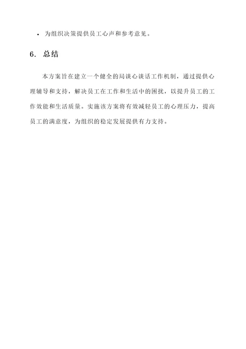 局谈心谈话工作方案
