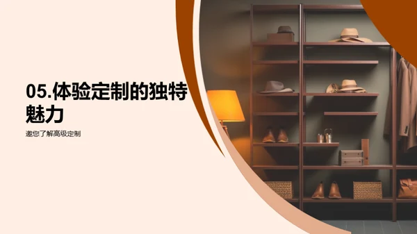 定制时尚的艺术
