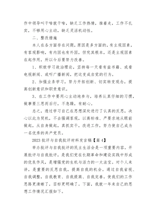 2023批评与自我批评材料发言稿范文（精选14篇）.docx