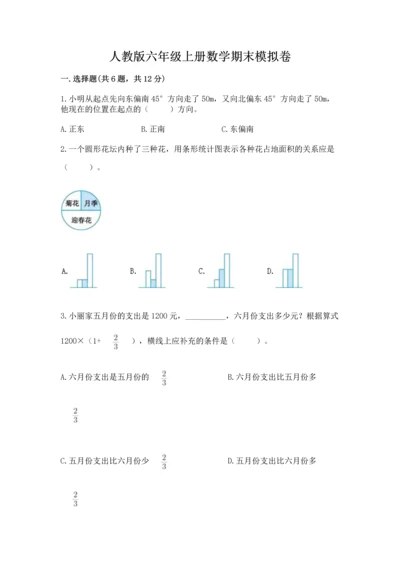 人教版六年级上册数学期末模拟卷及答案【全国通用】.docx