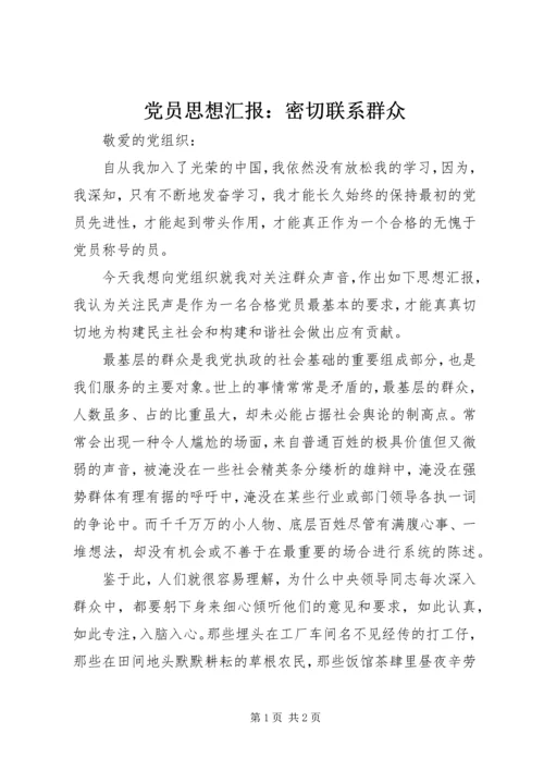 党员思想汇报：密切联系群众_3.docx