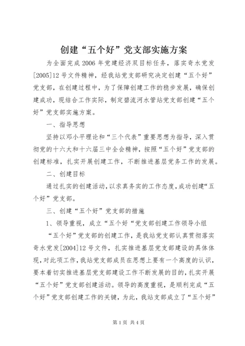 创建“五个好”党支部实施方案.docx