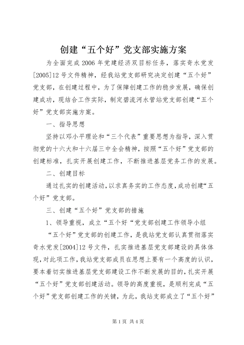 创建“五个好”党支部实施方案.docx