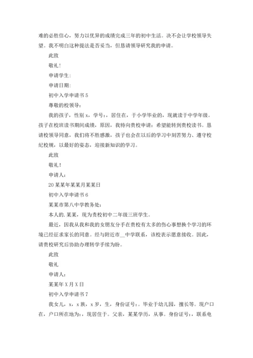 初中入学申请书.docx