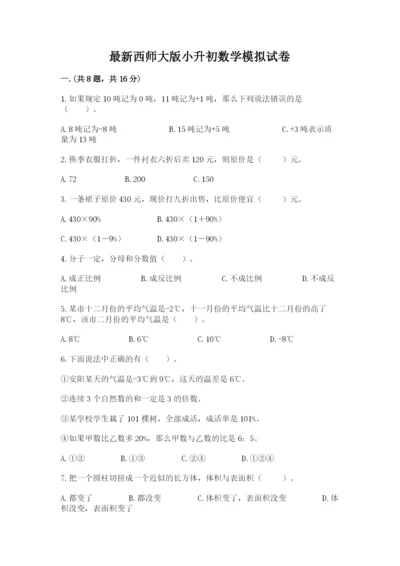 最新西师大版小升初数学模拟试卷含答案【综合卷】.docx