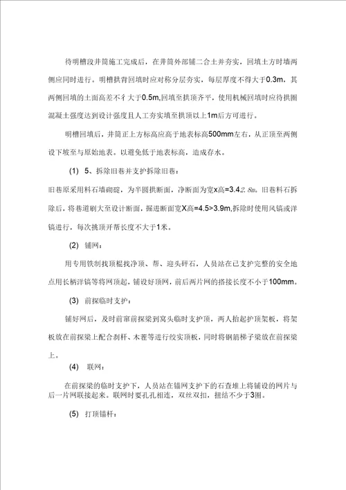 主斜井明槽施工安全技术措施