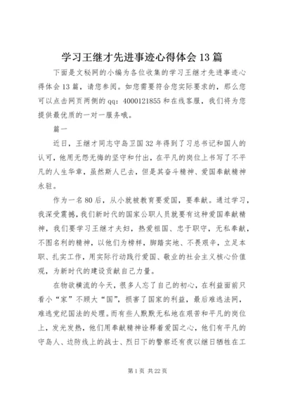 学习王继才先进事迹心得体会13篇.docx