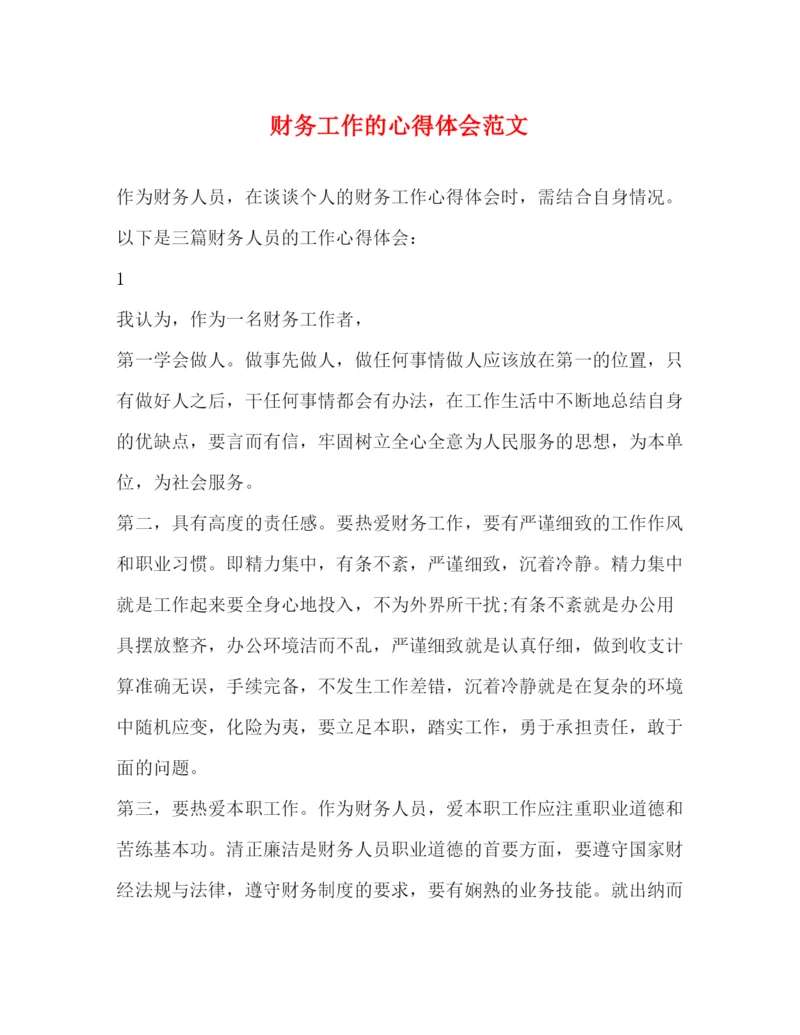 精编财务工作的心得体会范文.docx