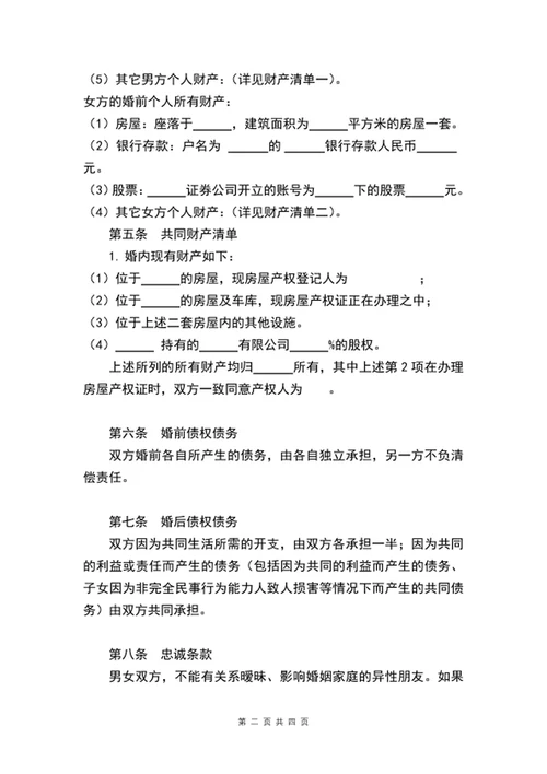 夫妻婚内财产协议书范文word文档模板