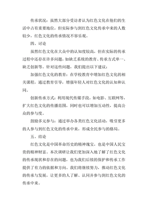 红色文化调研报告