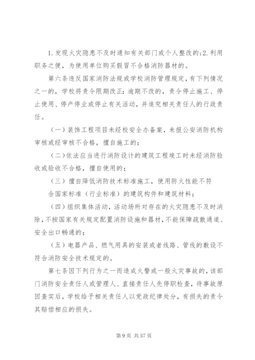 学校消防安全责任制度[1].docx