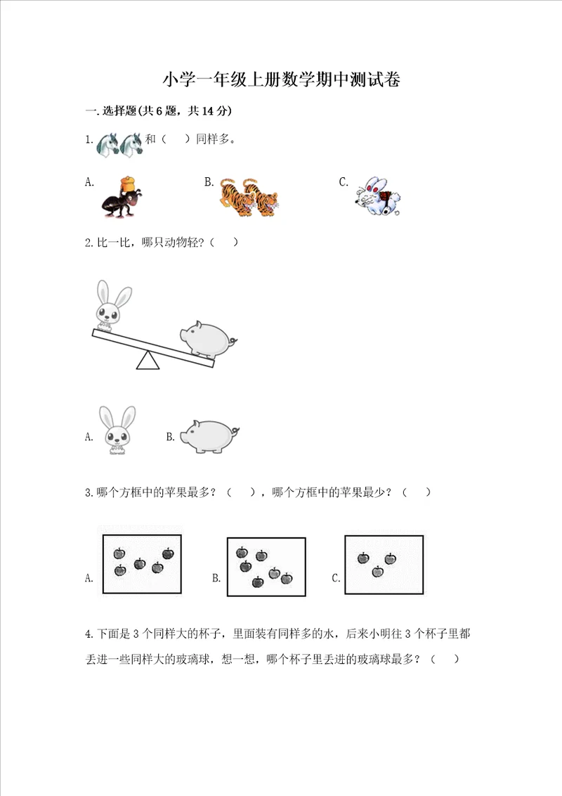 小学一年级上册数学期中测试卷基础题