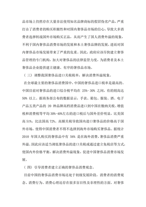 中国奢侈品消费市场分析及对策