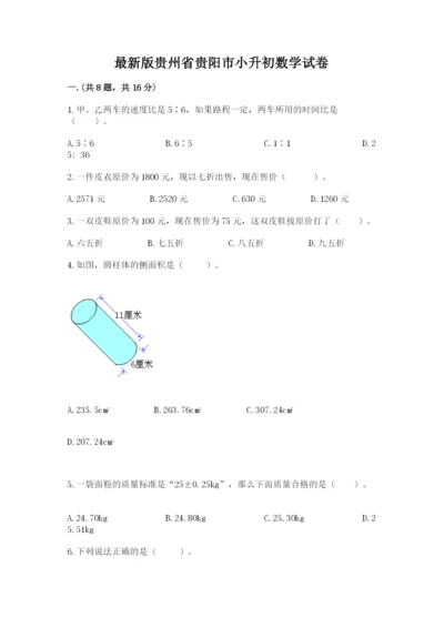 最新版贵州省贵阳市小升初数学试卷精品【能力提升】.docx