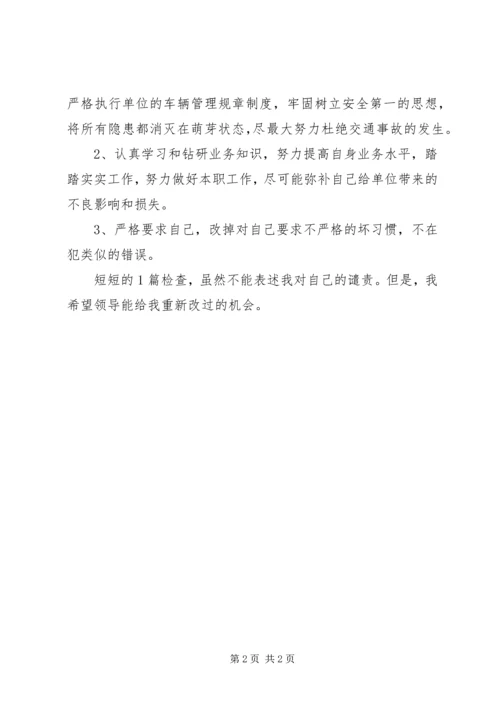 公司私用造成事故的检讨书 (5).docx