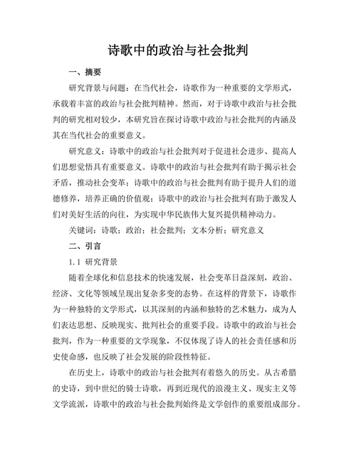 诗歌中的政治与社会批判