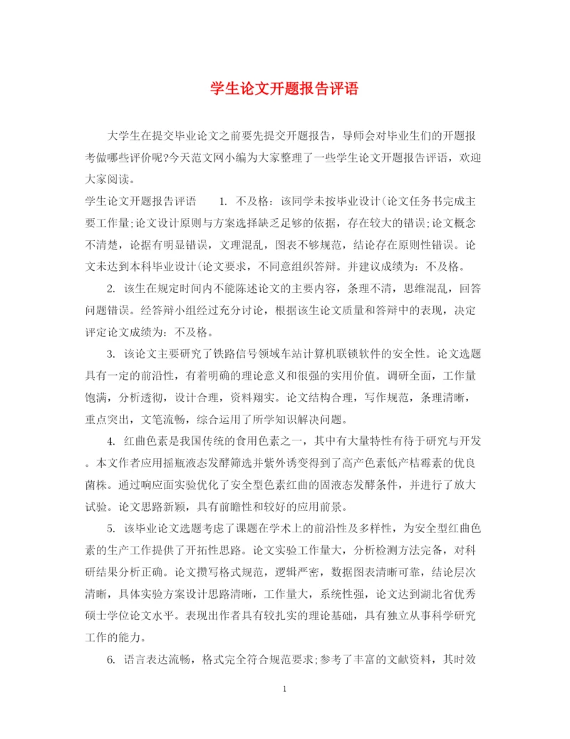 2023年学生论文开题报告评语.docx