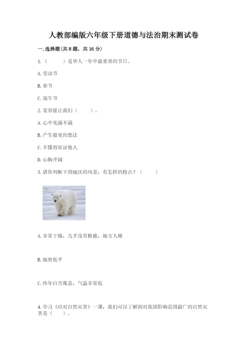 人教部编版六年级下册道德与法治期末测试卷精品【a卷】.docx