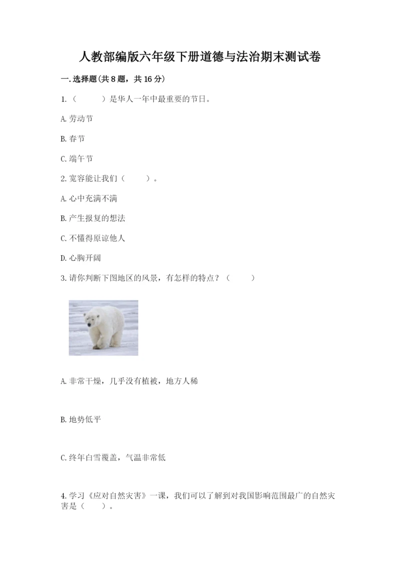 人教部编版六年级下册道德与法治期末测试卷精品【a卷】.docx