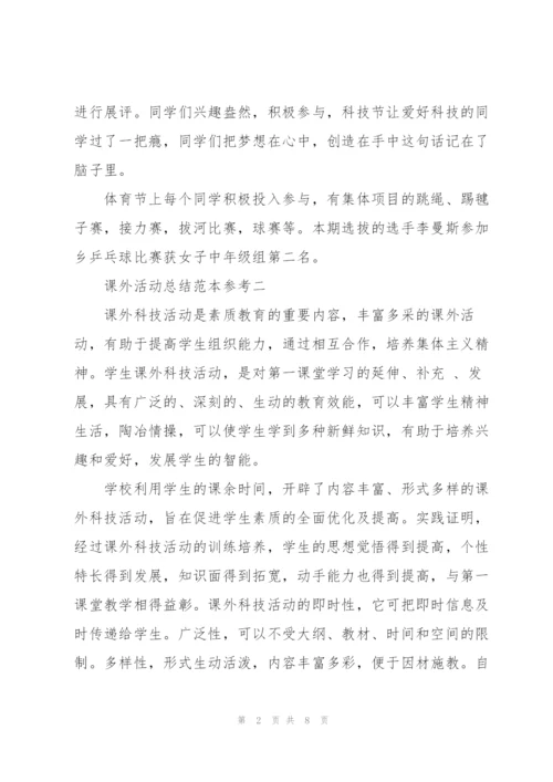 课外活动总结范文.docx