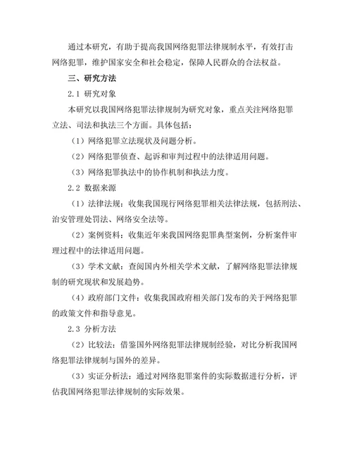 法律对网络犯罪的规制与挑战