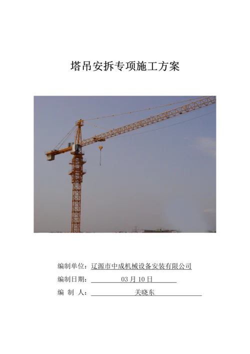 QTZ塔吊安拆专项综合施工专题方案.docx