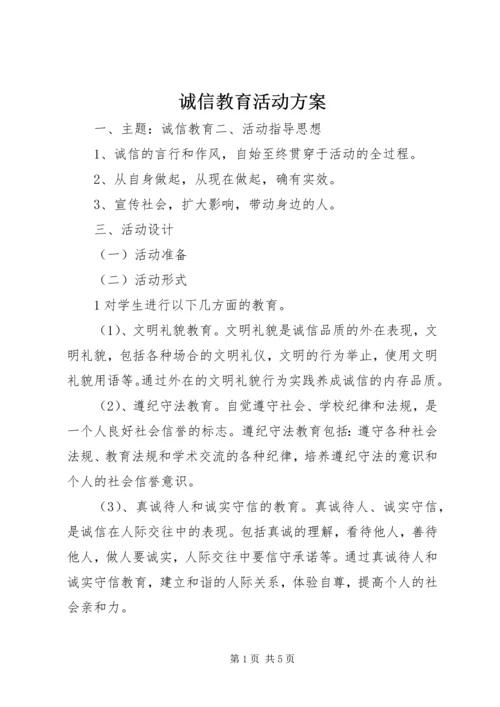 诚信教育活动方案 (2).docx