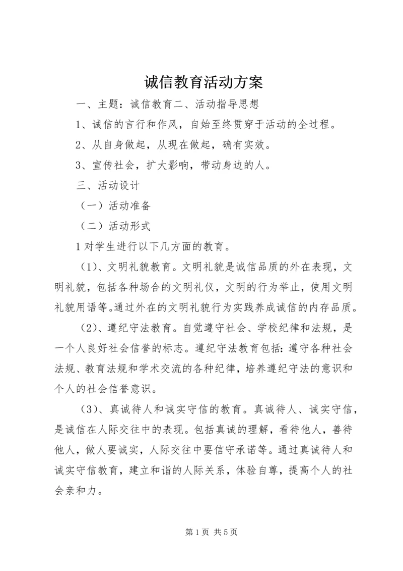 诚信教育活动方案 (2).docx