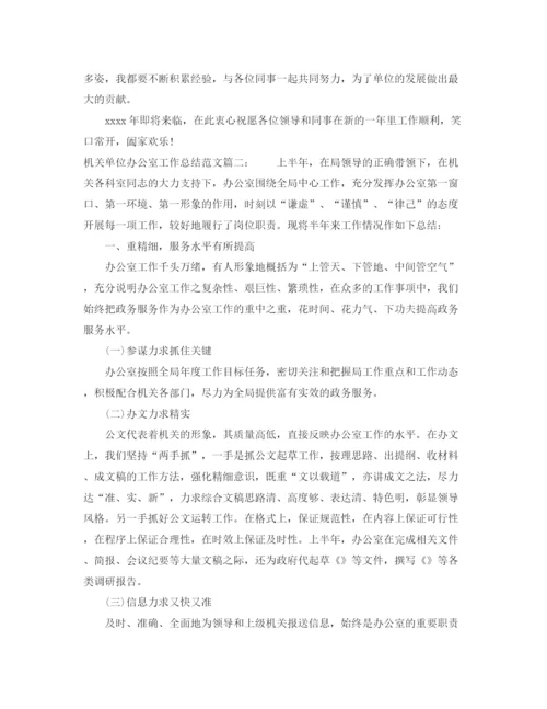 精编之机关单位办公室工作总结范文3篇.docx