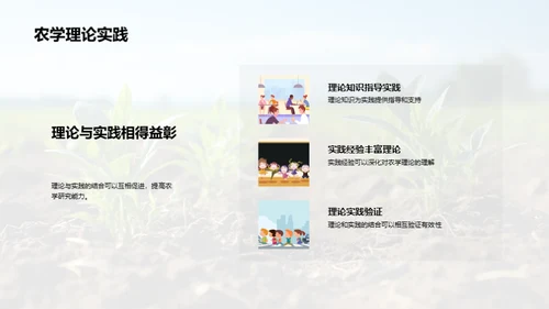 农学实践与理论探析