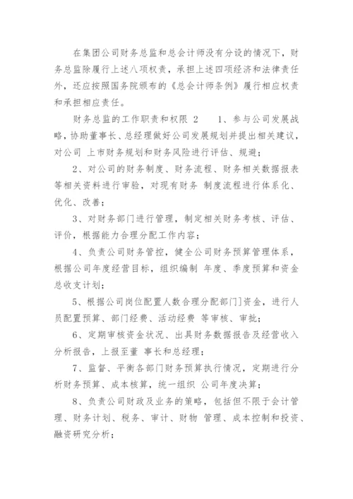 财务总监的工作职责和权限.docx