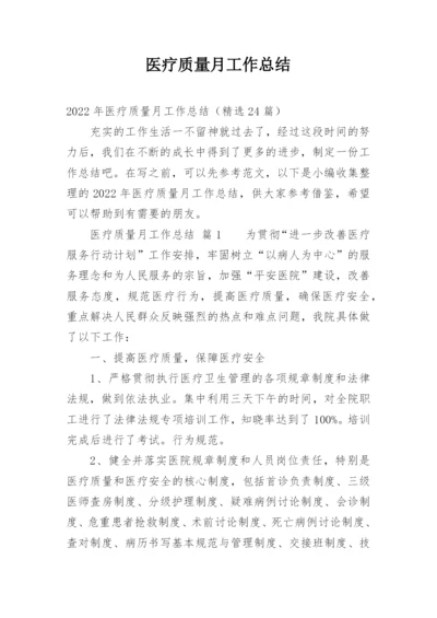 医疗质量月工作总结.docx