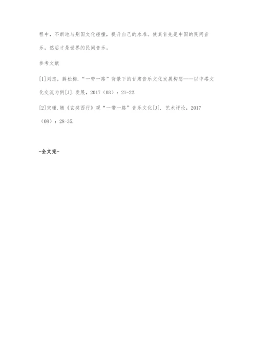 一带一路背景下中国民间音乐的机遇探索.docx