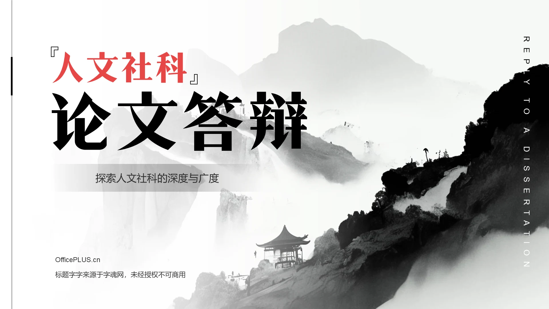 红色水墨风人文社科论文答辩PPT模板