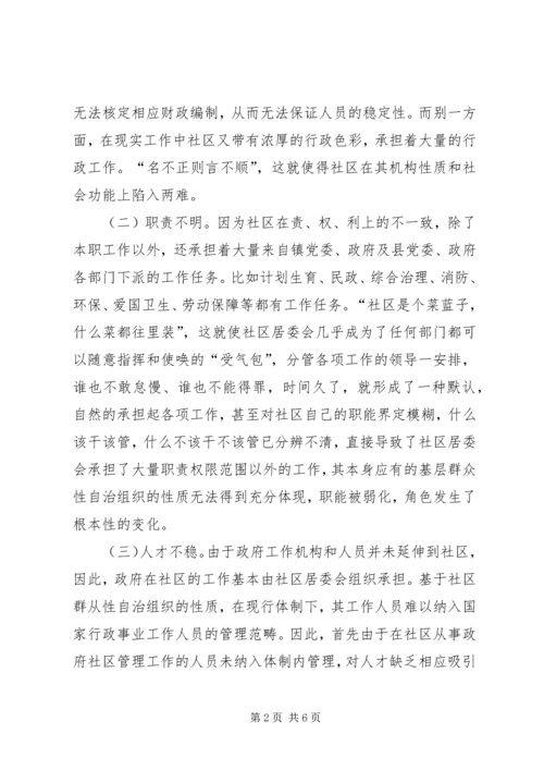 县社区管理体制调研报告.docx