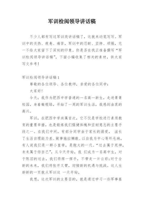 军训检阅领导讲话稿.docx